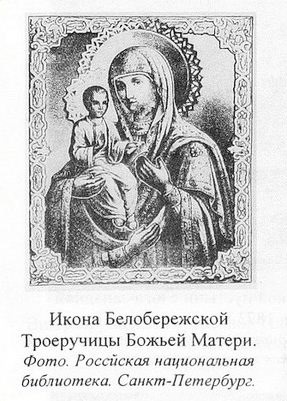 «Троеручица» Белобережская икона Божией Матери питер